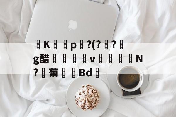 kaiyun-K虊愘p?(?邚?鵃g醋€錜	倴v蝔N?菊單Bd鰽-kaiyun